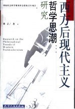 西方后现代主义哲学思潮研究