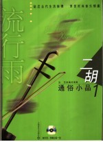 二胡通俗小品 1