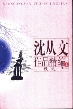 沈从文作品精编 上 散文