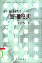 广东核电管理纪实
