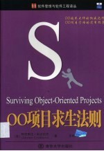 OO项目求生法则
