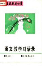 语文教学对话录