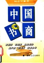 中国书商