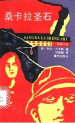 桑卡拉圣石 电影小说