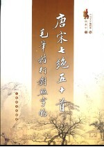 唐宋七绝五十首毛笔楷行对照字帖