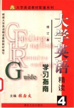 《大学英语(精读)》学习指南 第4册