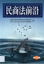 民商法前沿 2002年第1、2辑