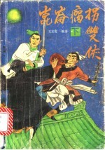 昆仑瘸拐双侠 上