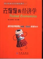 赤裸裸的经济学