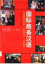 国际商务汉语 课堂教学版 上