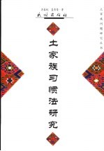 土家族习惯法研究