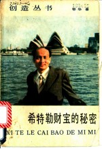 希特勒财宝的秘密
