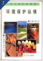环境保护纵横