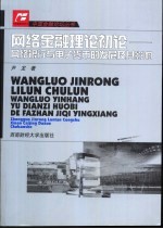 网络金融理论初论 网络银行与电子货币的发展及其影响