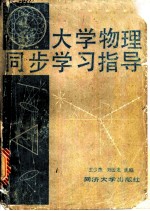 大学物理同步学习指导 提要、例题、思考题与习题
