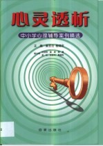 心灵透析 学校心理辅导案例选粹