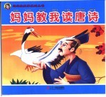 妈妈教我读唐诗