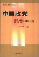 中国政党 统治大陆时期的中国国民党