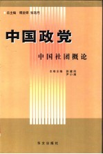 中国政党 中国社会团概论