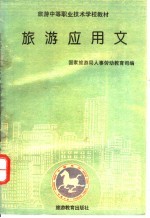 旅游应用文