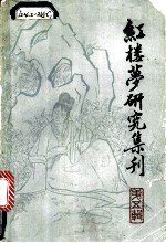 红楼梦研究集刊 第5辑