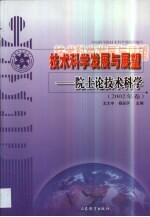 技术科学发展与展望 院士论技术科学 2002年卷