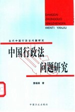 当代中国行政法问题研究