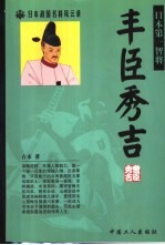 丰臣秀吉 日本第一智将
