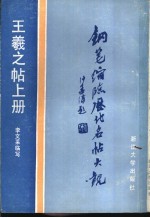 王羲之帖 上