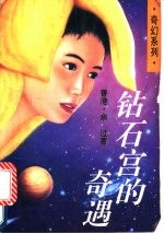 钻石宫的奇遇