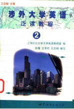 涉外大学英语泛读教程 2