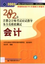 2002年注册会计师全国统一考试指定用书同步配套辅导应试指导及全真模拟测试 会计