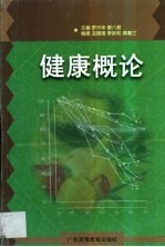 健康概论