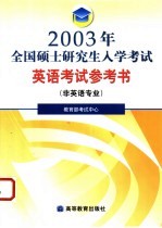 2003年全国硕士研究生入学考试英语考试参考书