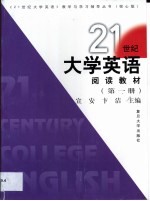 21世纪大学英语阅读教材 第1册