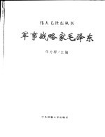 军事战略家毛泽东 1