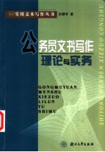 公务员文书写作理论与实务