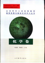 北京市中小学优秀教师教育思想与教学艺术评介丛书 化学卷