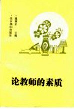 论教师的素质