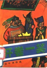 开卷1笑:古今笑话选集