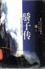 骄子传 上