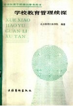 学校教育管理续探