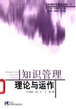 知识管理理论与运作