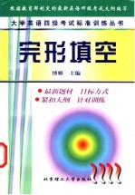 大学英语四级考试标准训练丛书 完形填空
