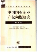 中国国有企业产权问题研究