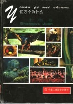 亿万个为什么 生物卷