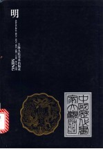 中国历代画家大观 明