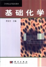 基础化学