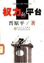 权力的平台