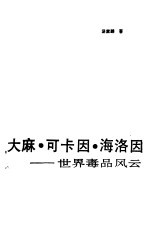 大麻.可卡因.海洛因 世界毒品风云